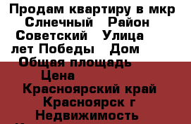 Продам квартиру в мкр.Слнечный › Район ­ Советский › Улица ­ 40 лет Победы › Дом ­ 39 › Общая площадь ­ 41 › Цена ­ 1 800 000 - Красноярский край, Красноярск г. Недвижимость » Квартиры продажа   . Красноярский край,Красноярск г.